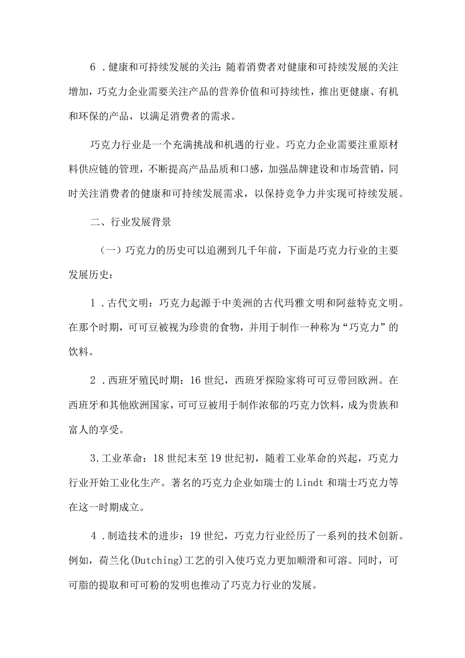 2023年巧克力行业研究分析报告.docx_第2页