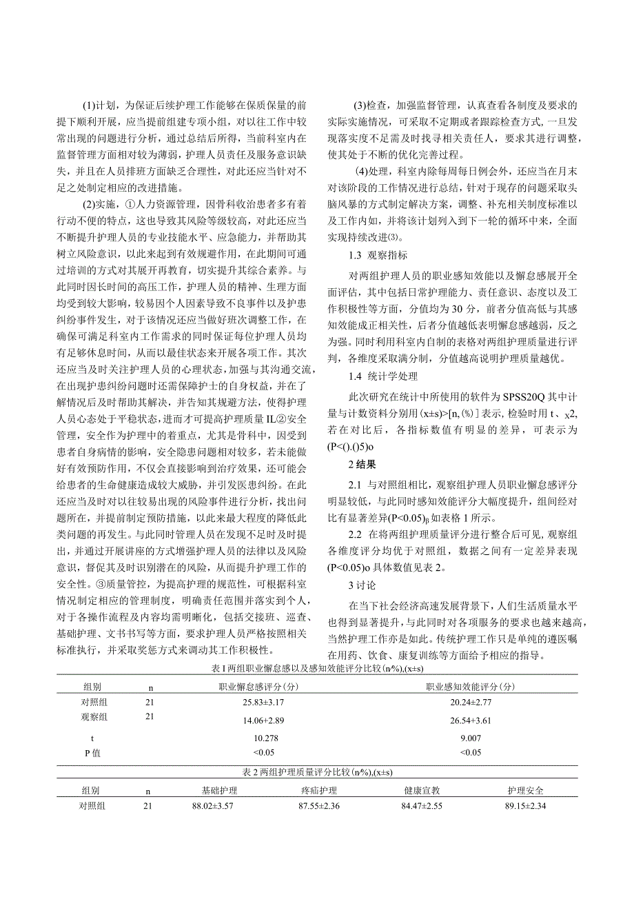 骨科护理管理中PDCA循环法的应用与效果评估.docx_第2页