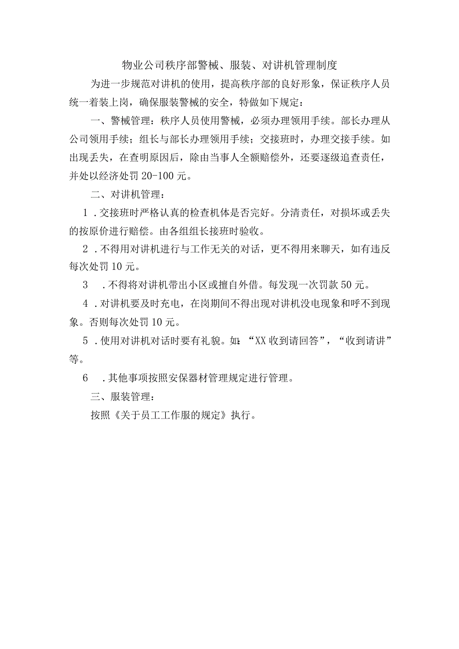 物业公司秩序部警械、服装、对讲机管理制度.docx_第1页