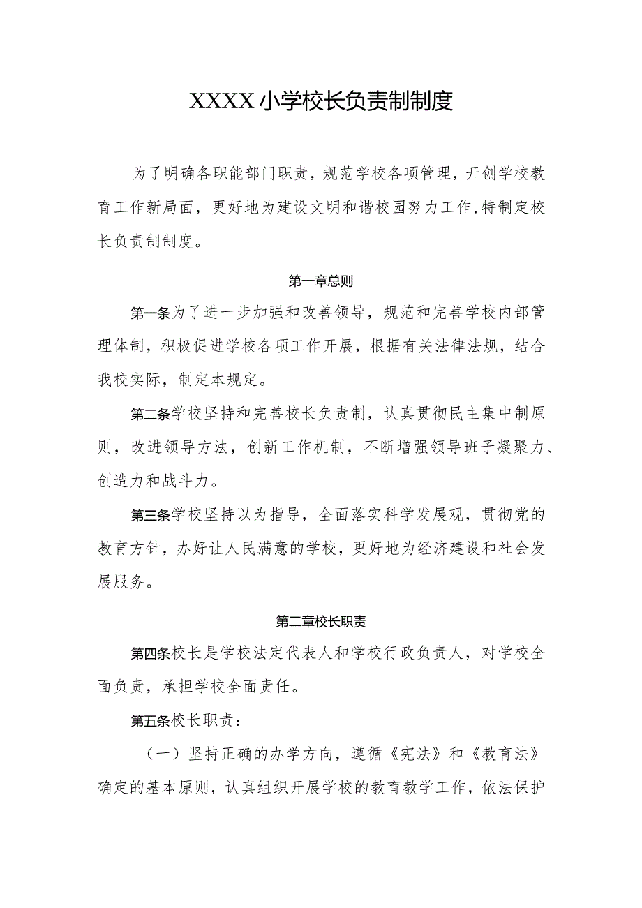 小学校长负责制制度.docx_第1页