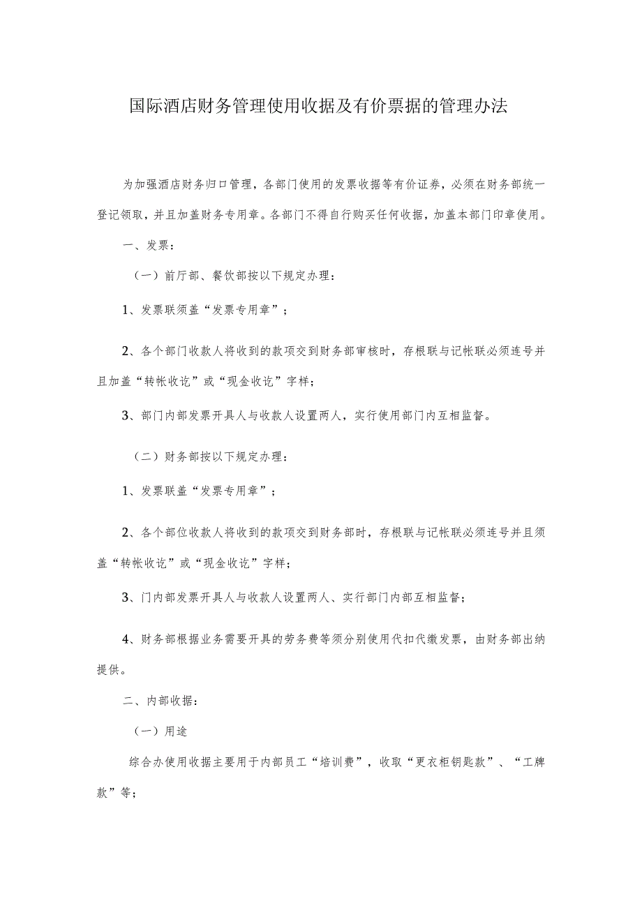 国际酒店财务管理使用收据及有价票据的管理办法.docx_第1页