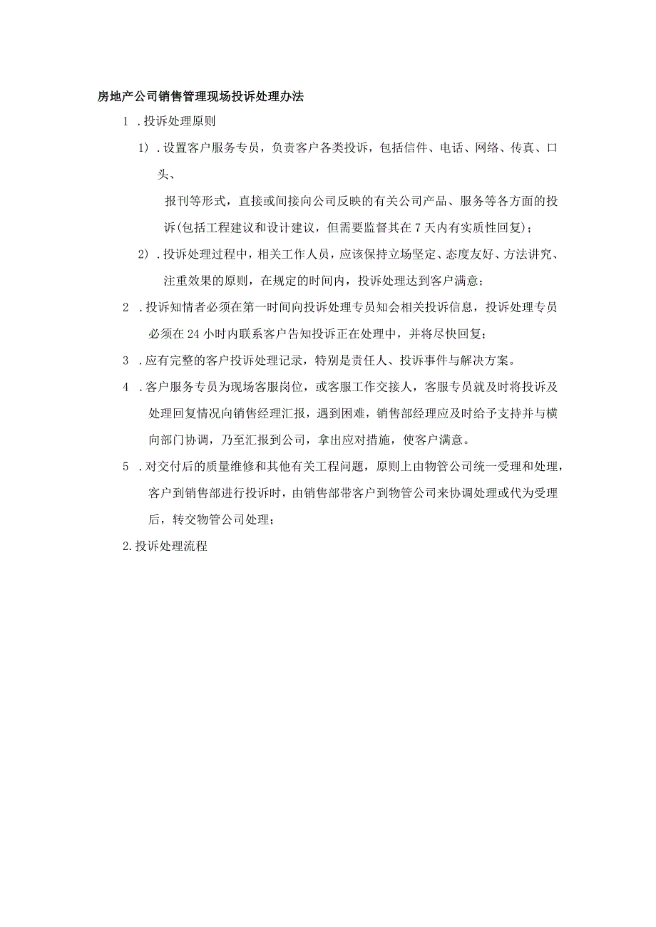 房地产公司销售管理现场投诉处理办法.docx_第1页