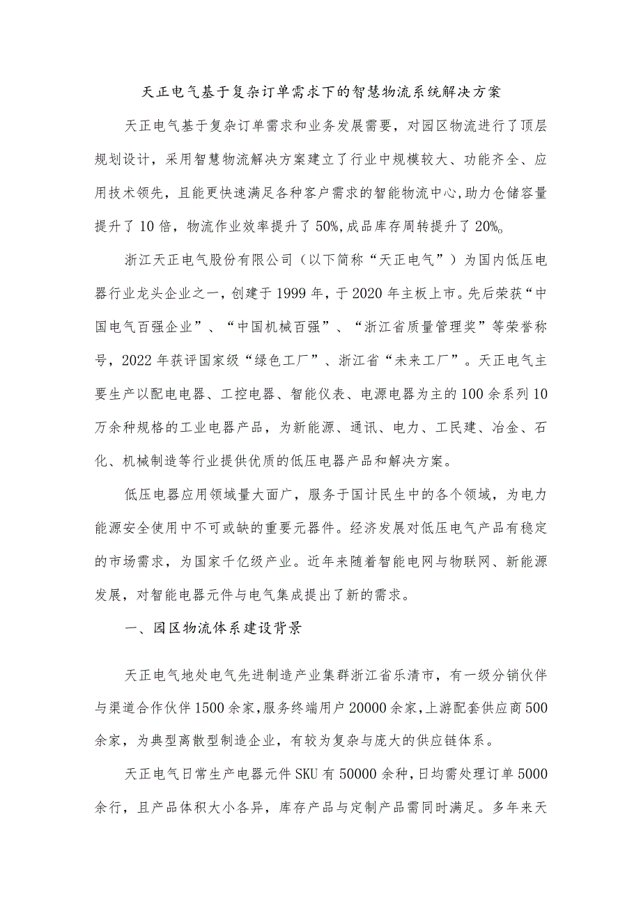 天正电气基于复杂订单需求下的智慧物流系统解决方案.docx_第1页