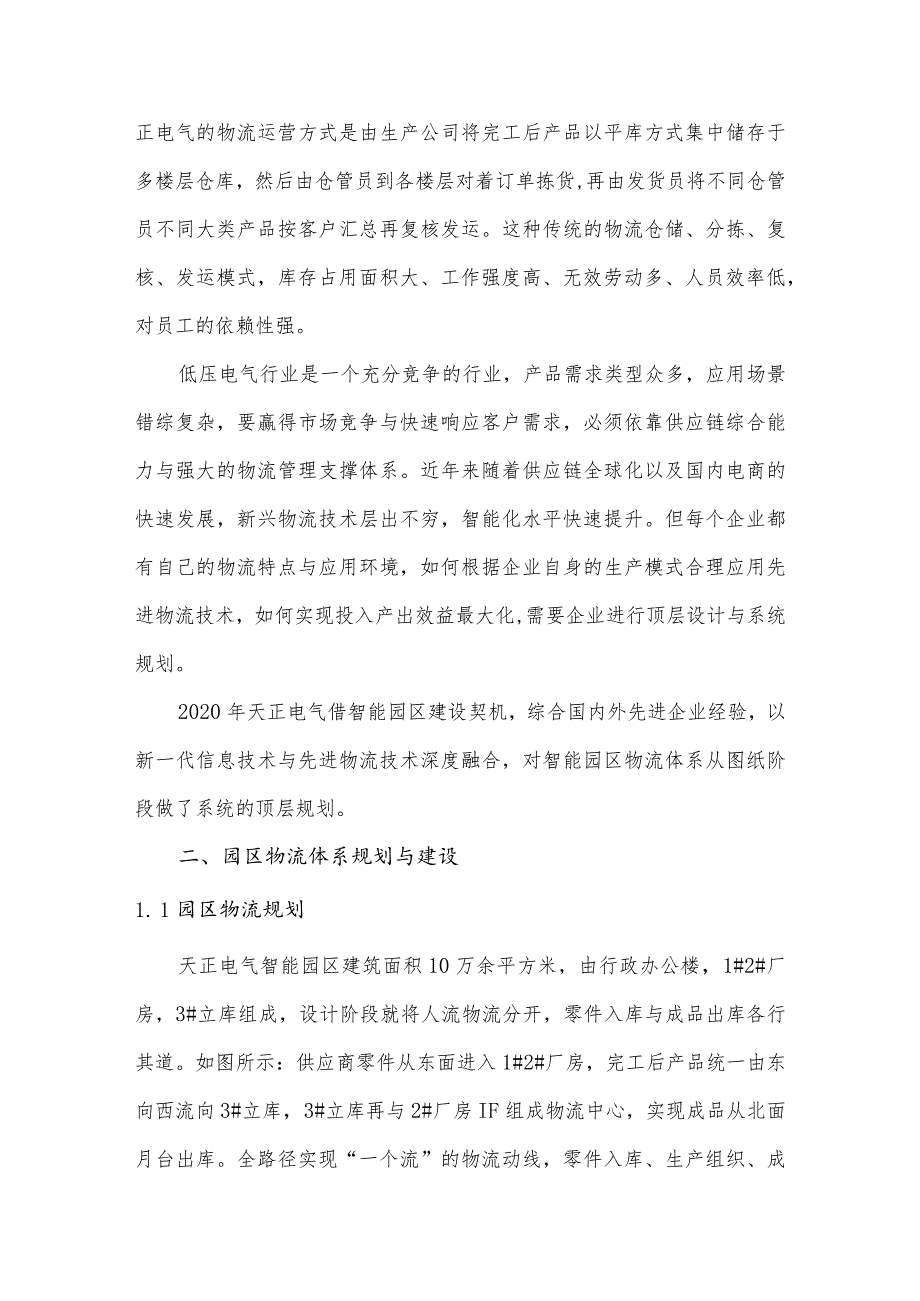 天正电气基于复杂订单需求下的智慧物流系统解决方案.docx_第2页