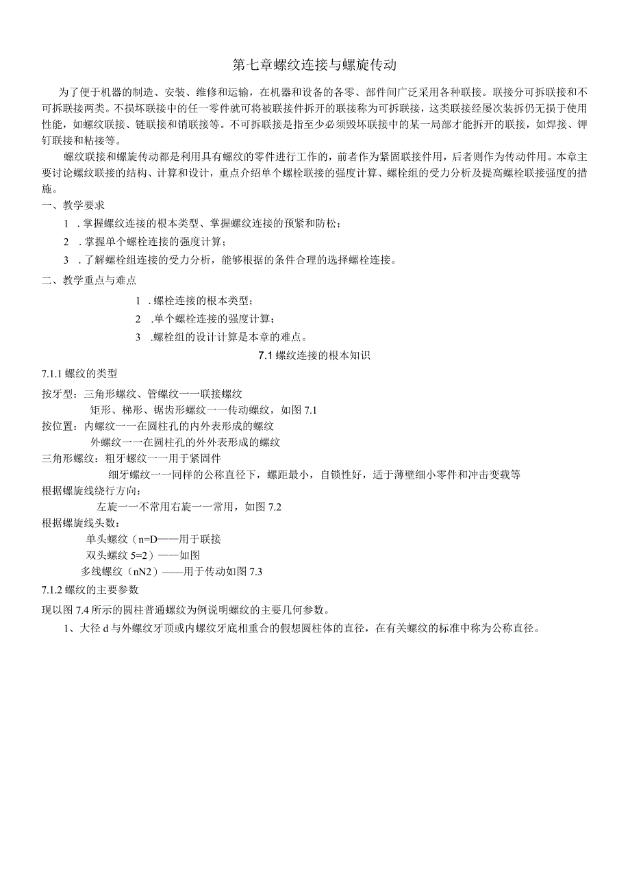 螺纹连接与螺旋传动.docx_第1页