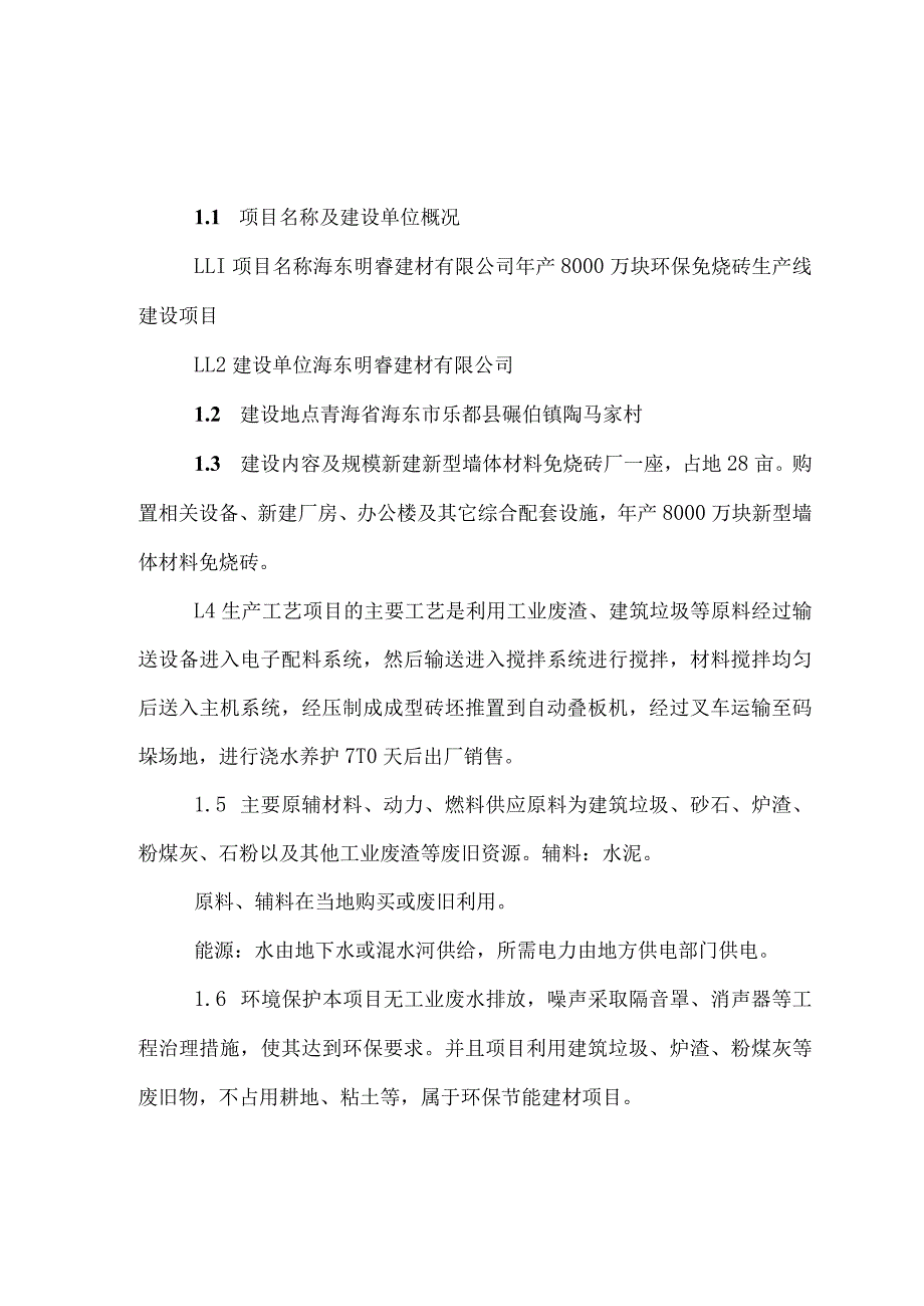 年产8000万块环保免烧砖生产线建设项目可行性研究报告.docx_第1页