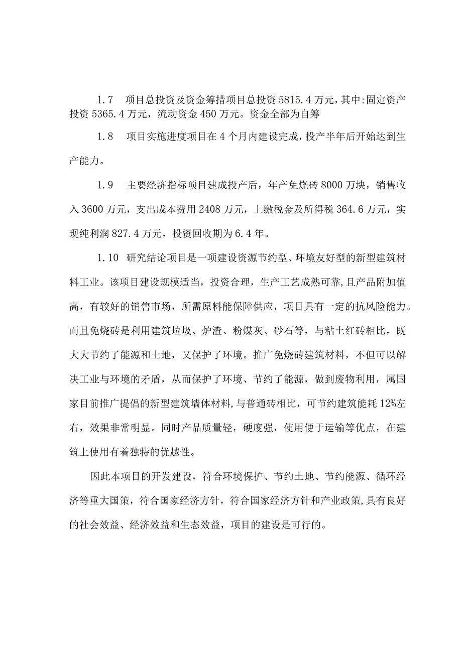 年产8000万块环保免烧砖生产线建设项目可行性研究报告.docx_第2页