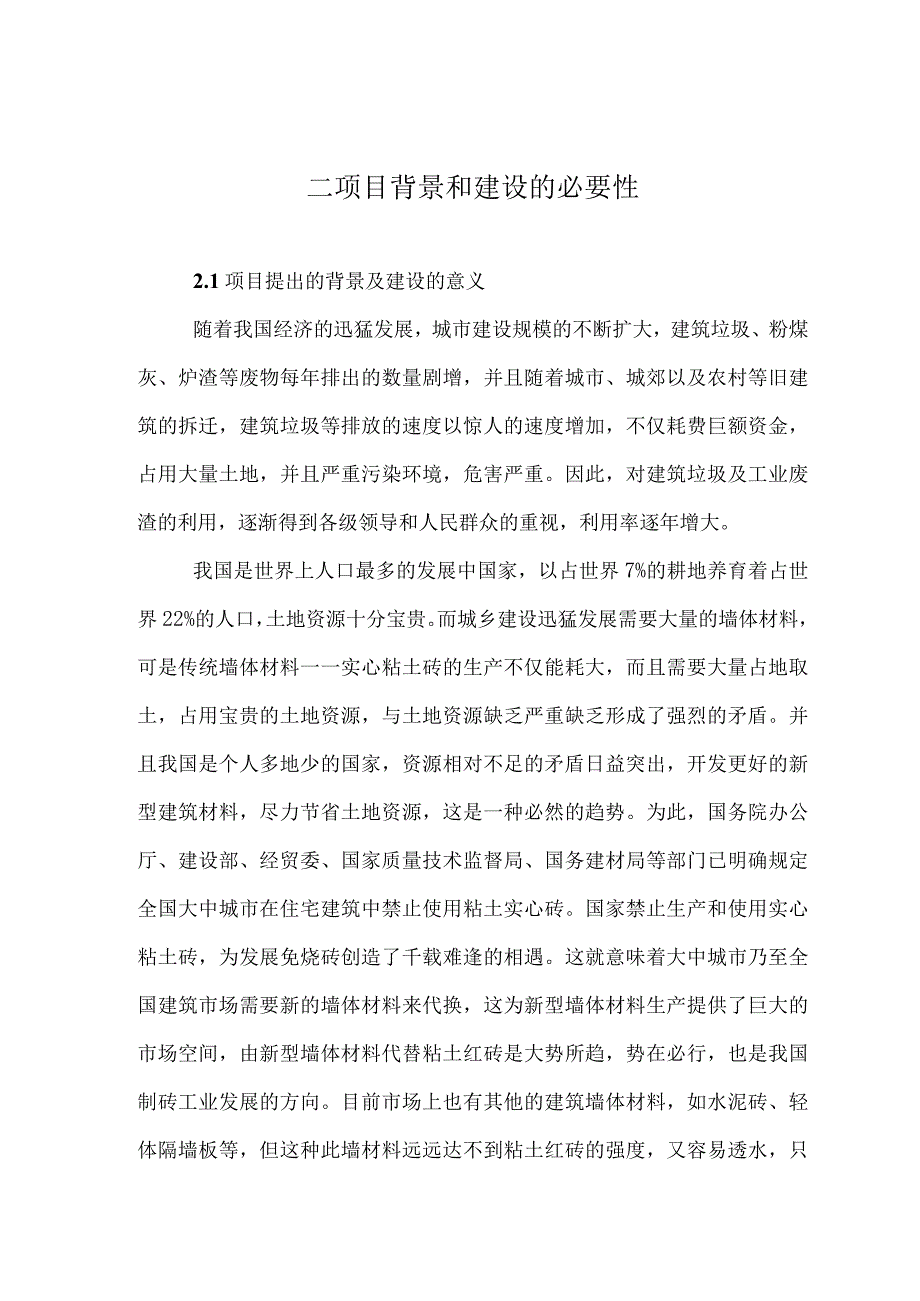 年产8000万块环保免烧砖生产线建设项目可行性研究报告.docx_第3页