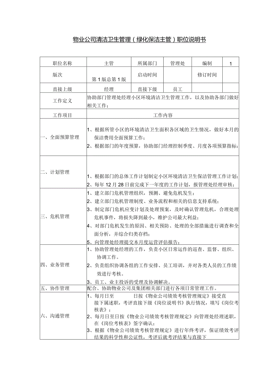 物业公司清洁卫生管理（绿化保洁主管）职位说明书.docx_第1页