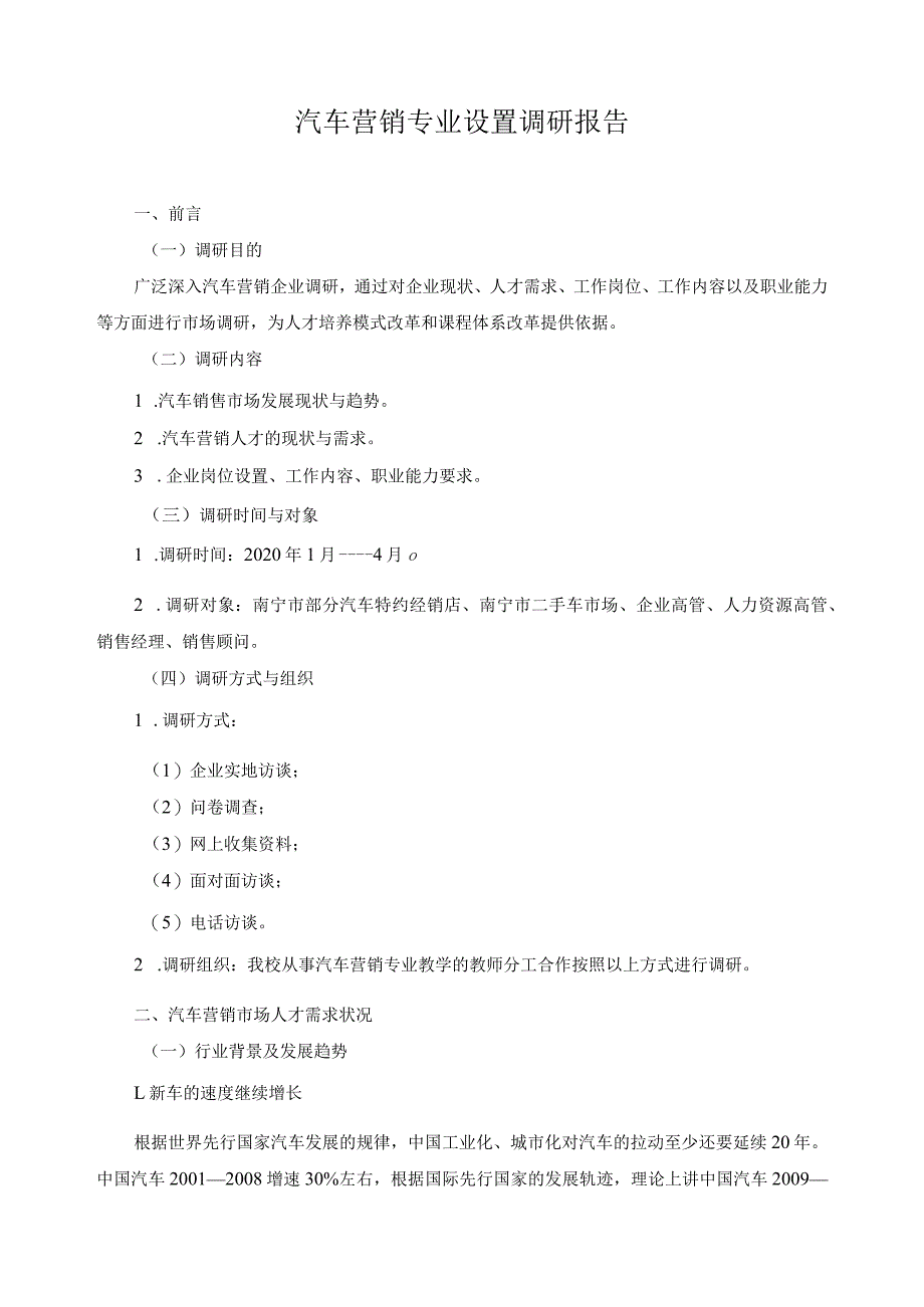 汽车营销专业设置调研报告.docx_第1页