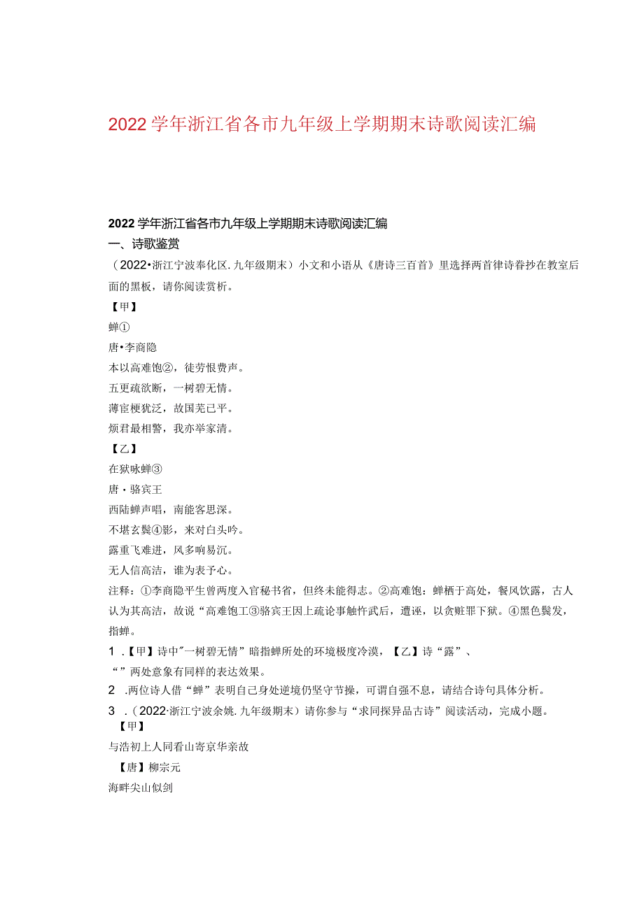 2022学年浙江省各市九年级上学期期末诗歌阅读汇编.docx_第1页