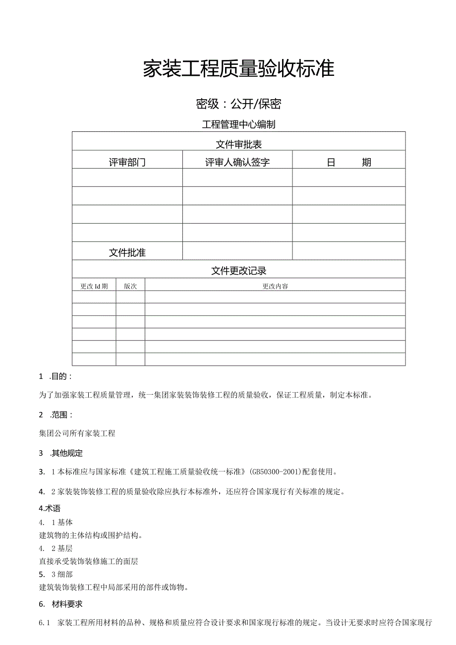 家装工程质量验收标准.docx_第1页