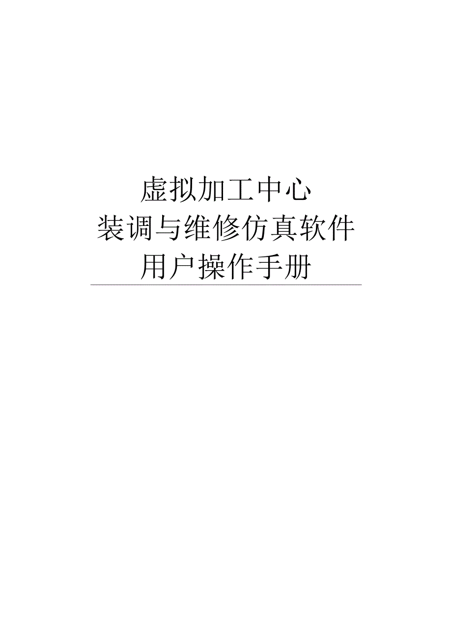 虚拟加工中心装调与维修仿真软件用户操作手册.docx_第1页