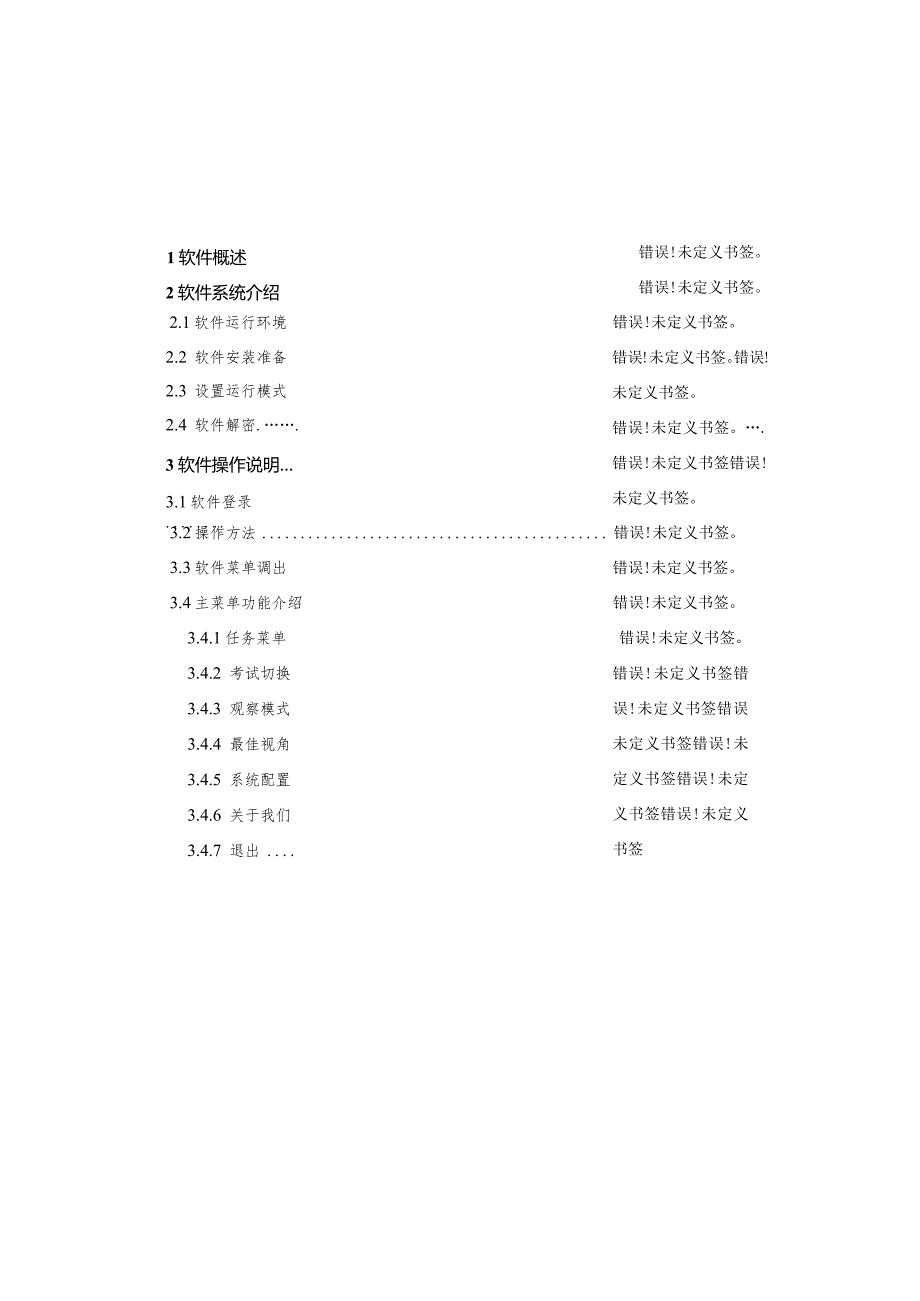 虚拟加工中心装调与维修仿真软件用户操作手册.docx_第2页