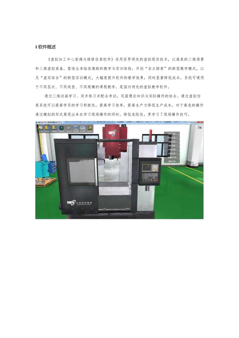 虚拟加工中心装调与维修仿真软件用户操作手册.docx_第3页