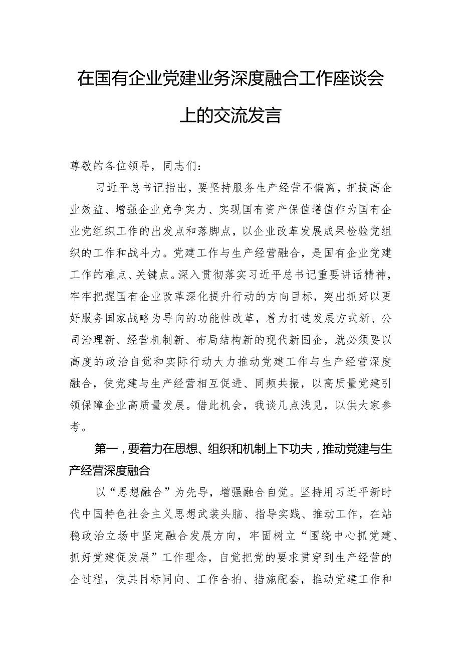 在国有企业党建业务深度融合工作座谈会上的交流发言.docx_第1页