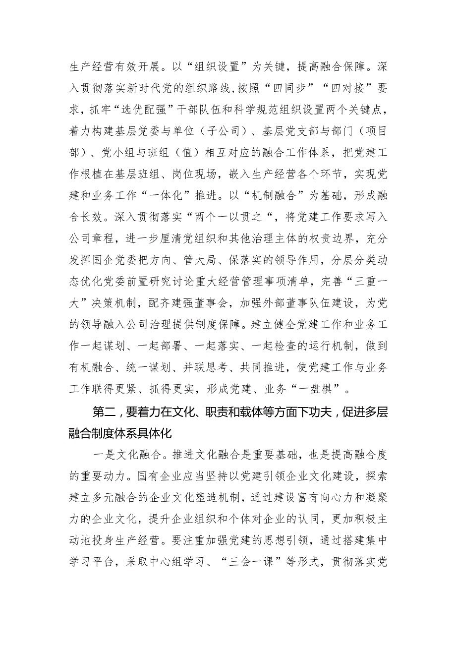 在国有企业党建业务深度融合工作座谈会上的交流发言.docx_第2页