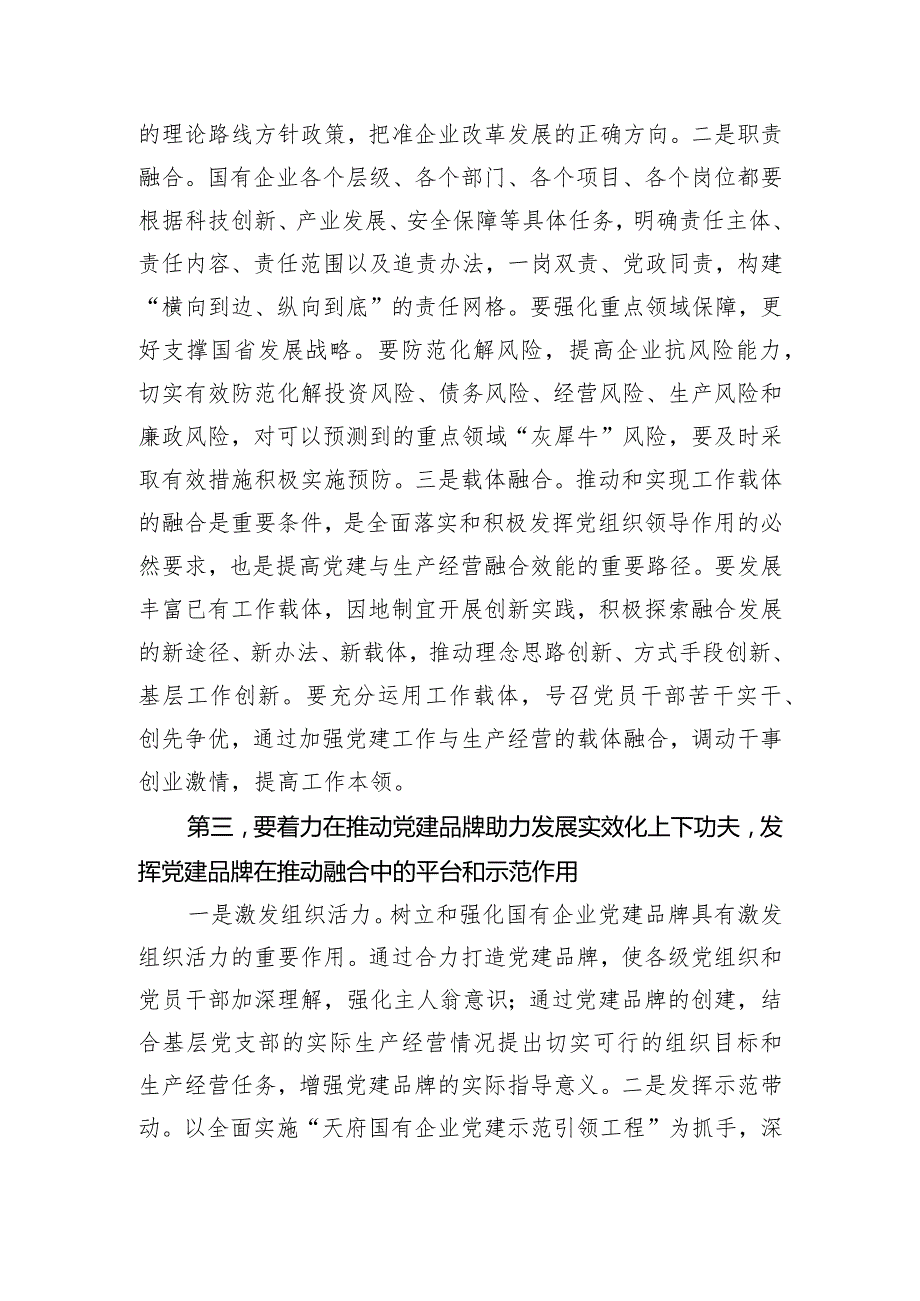 在国有企业党建业务深度融合工作座谈会上的交流发言.docx_第3页