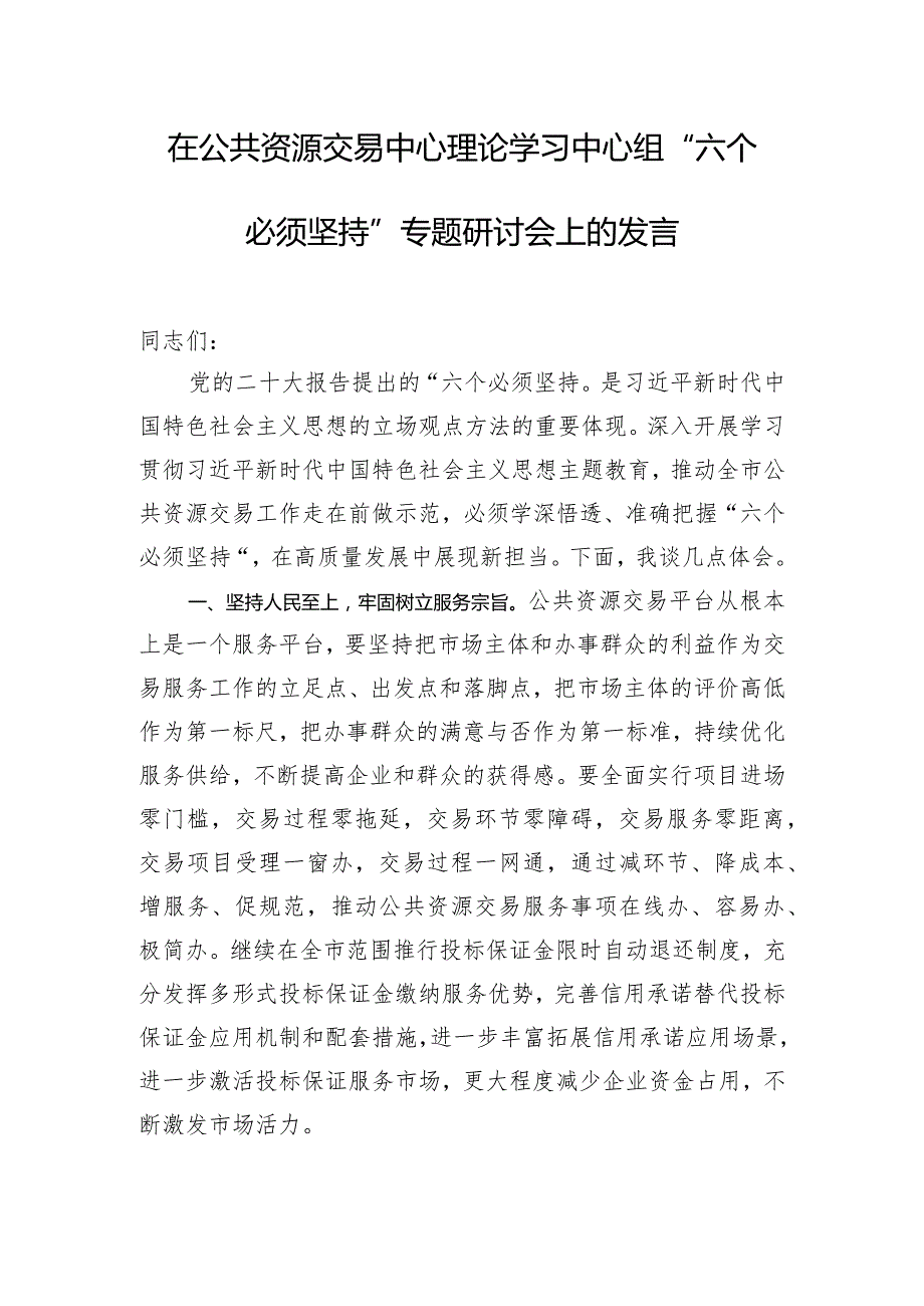 在公共资源交易中心理论学习中心组“六个必须坚持”专题研讨会上的发言.docx_第1页