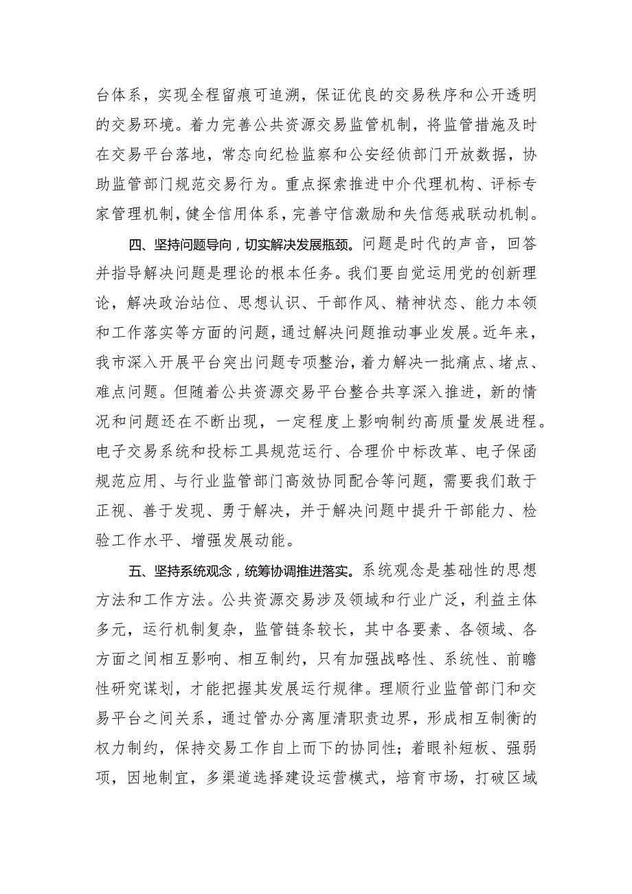 在公共资源交易中心理论学习中心组“六个必须坚持”专题研讨会上的发言.docx_第3页