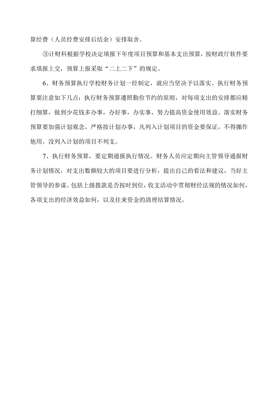 财务预算编制、执行制度.docx_第2页