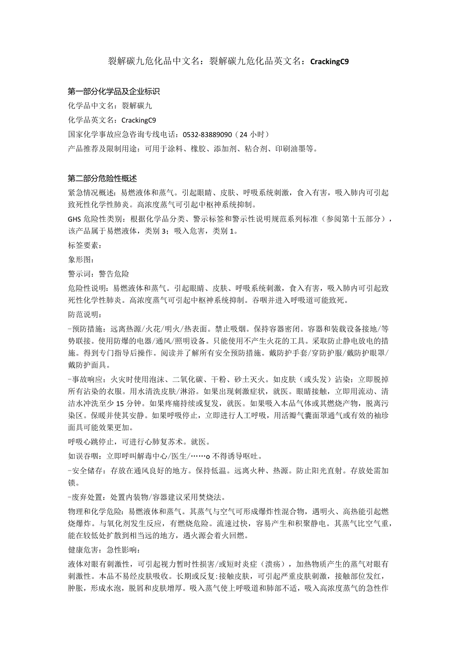 裂解碳九危化品MSDS.docx_第1页