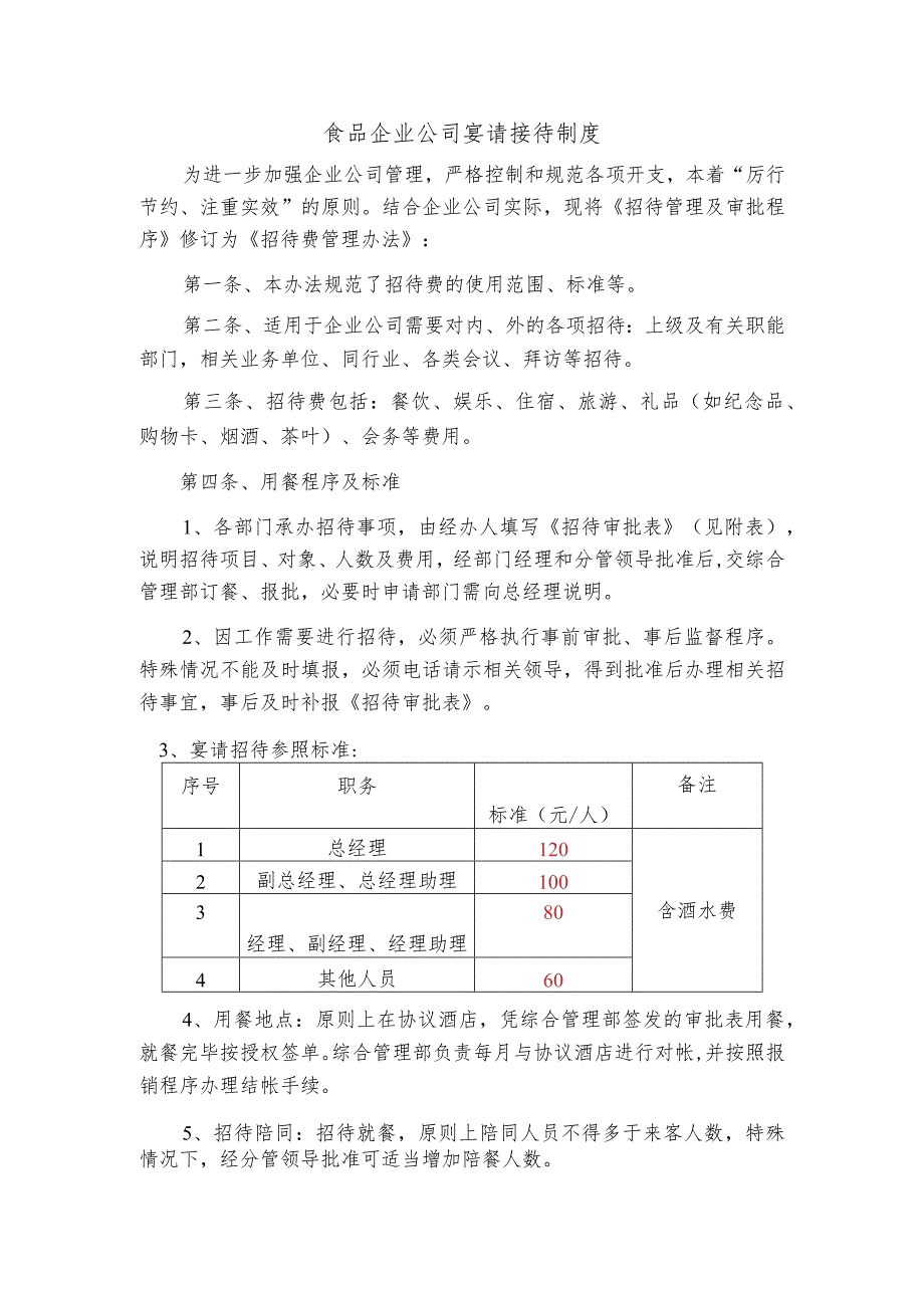 食品企业公司宴请接待制度.docx_第1页