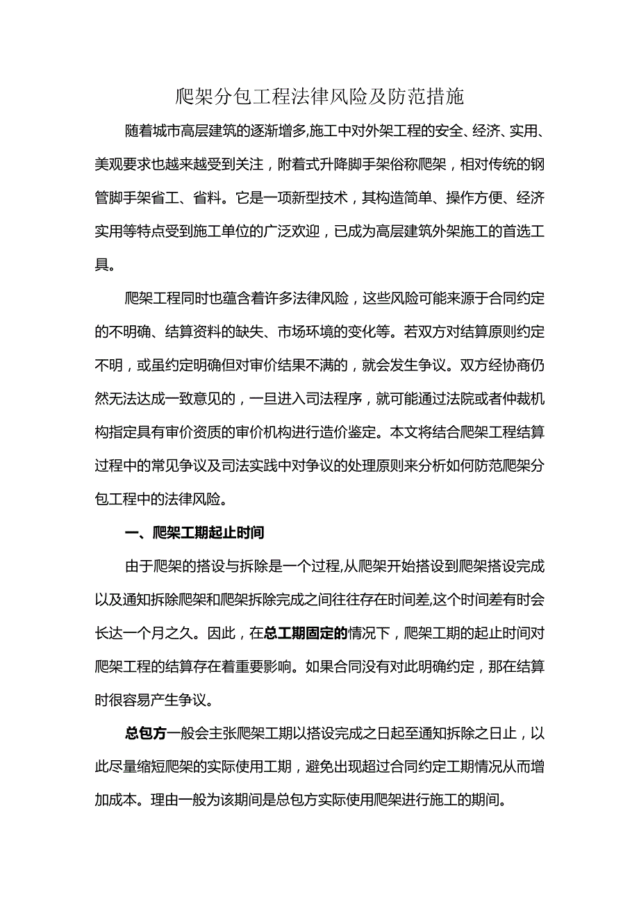 爬架分包工程法律风险及防范措施.docx_第1页