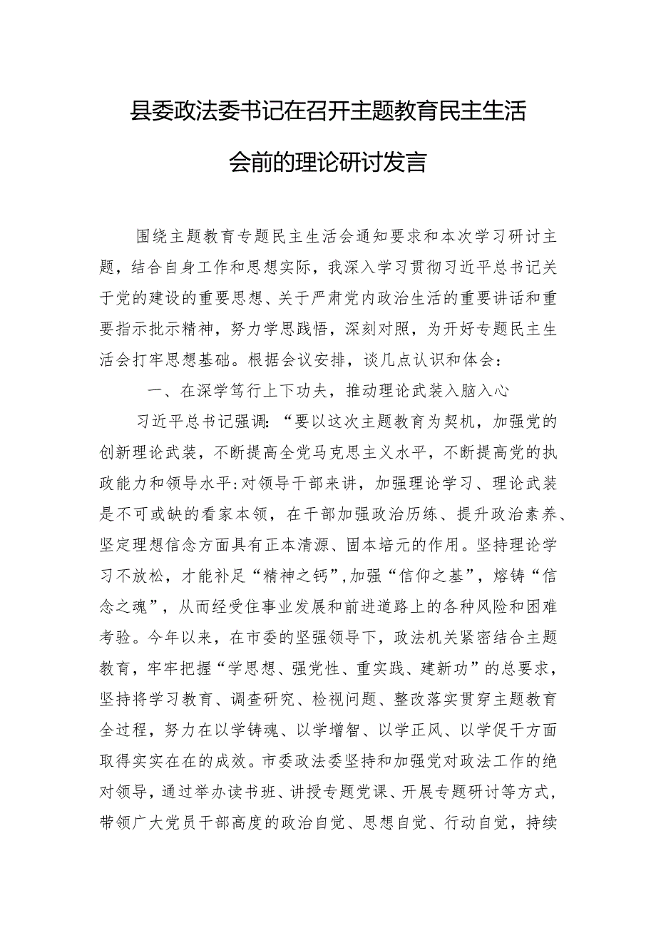 县委政法委书记在召开主题教育民主生活会前的理论研讨发言.docx_第1页