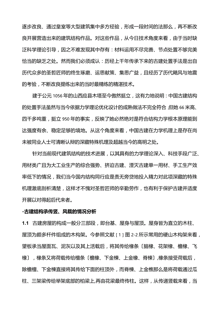 对中国古建力学的思考.docx_第2页