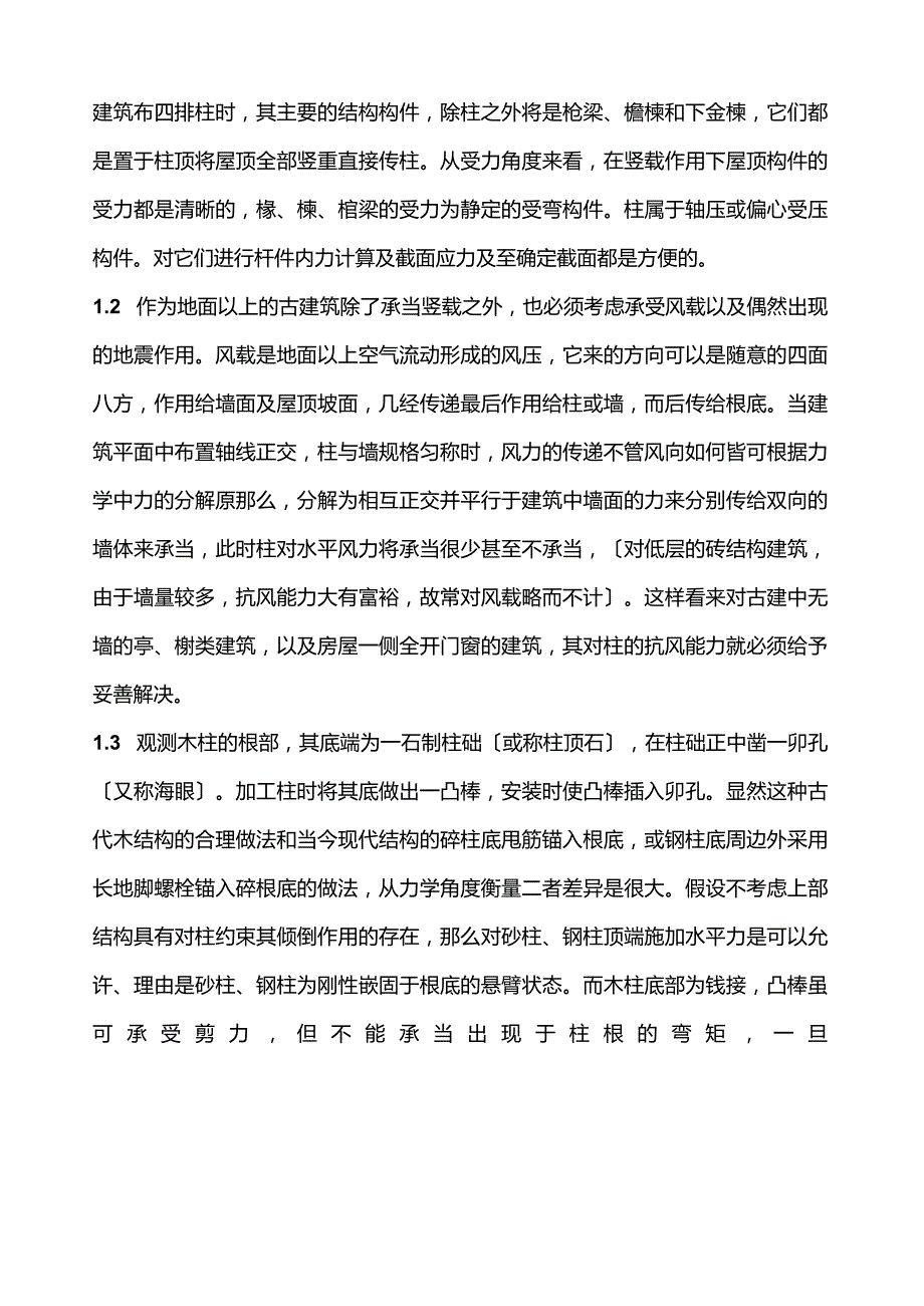 对中国古建力学的思考.docx_第3页