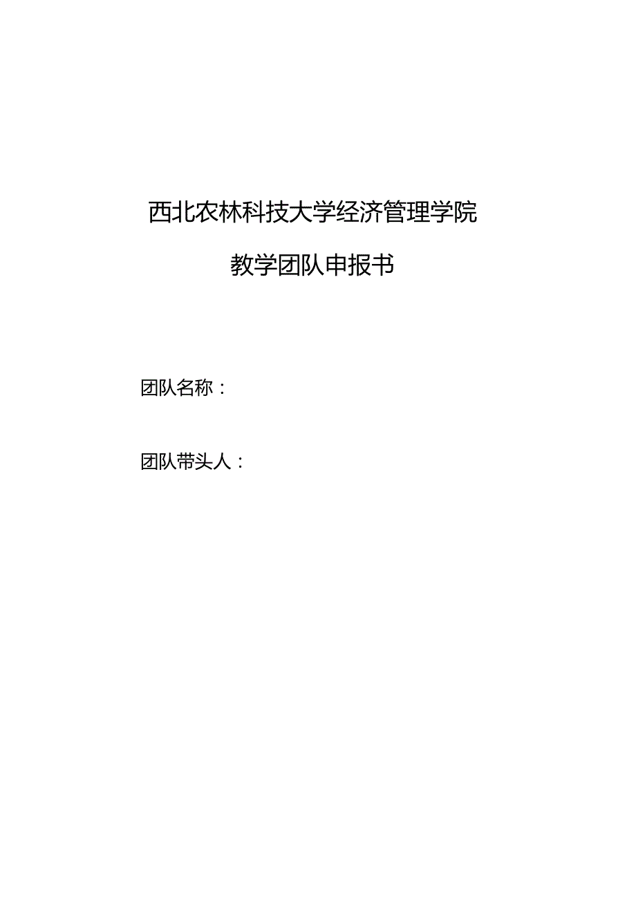 西北农林科技大学经济管理学院教学团队申报书.docx_第1页