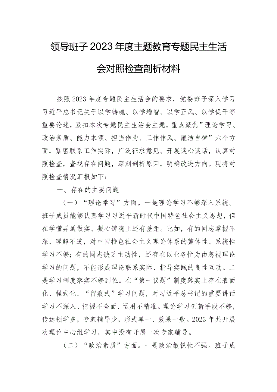 领导班子2023年度主题教育专题民主生活会对照检查剖析材料.docx_第1页