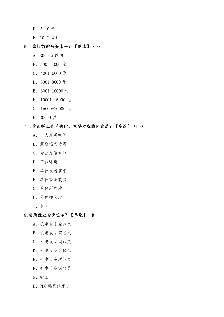 机电技术应用专业面向企业员工的供需调研问卷.docx_第2页