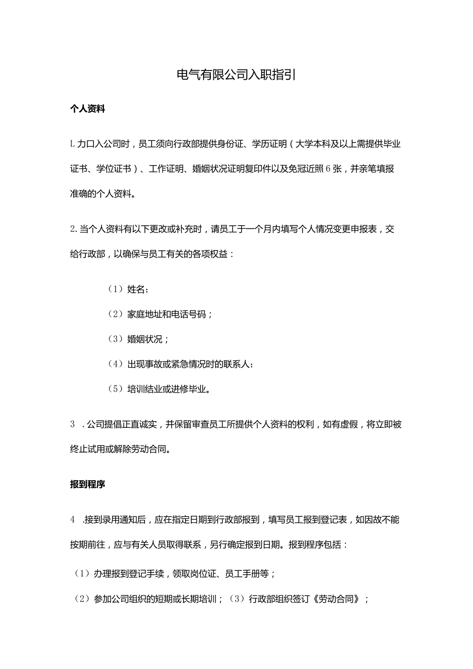 电气有限公司入职指引.docx_第1页