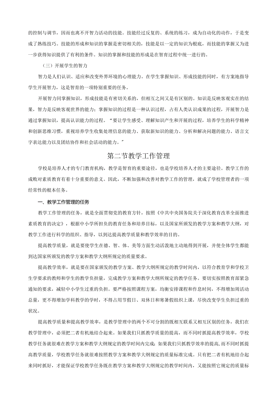 学校管理学-萧宗六-13-18.docx_第3页