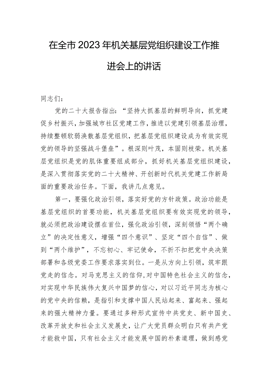 在全市2023年机关基层党组织建设工作推进会上的讲话.docx_第1页