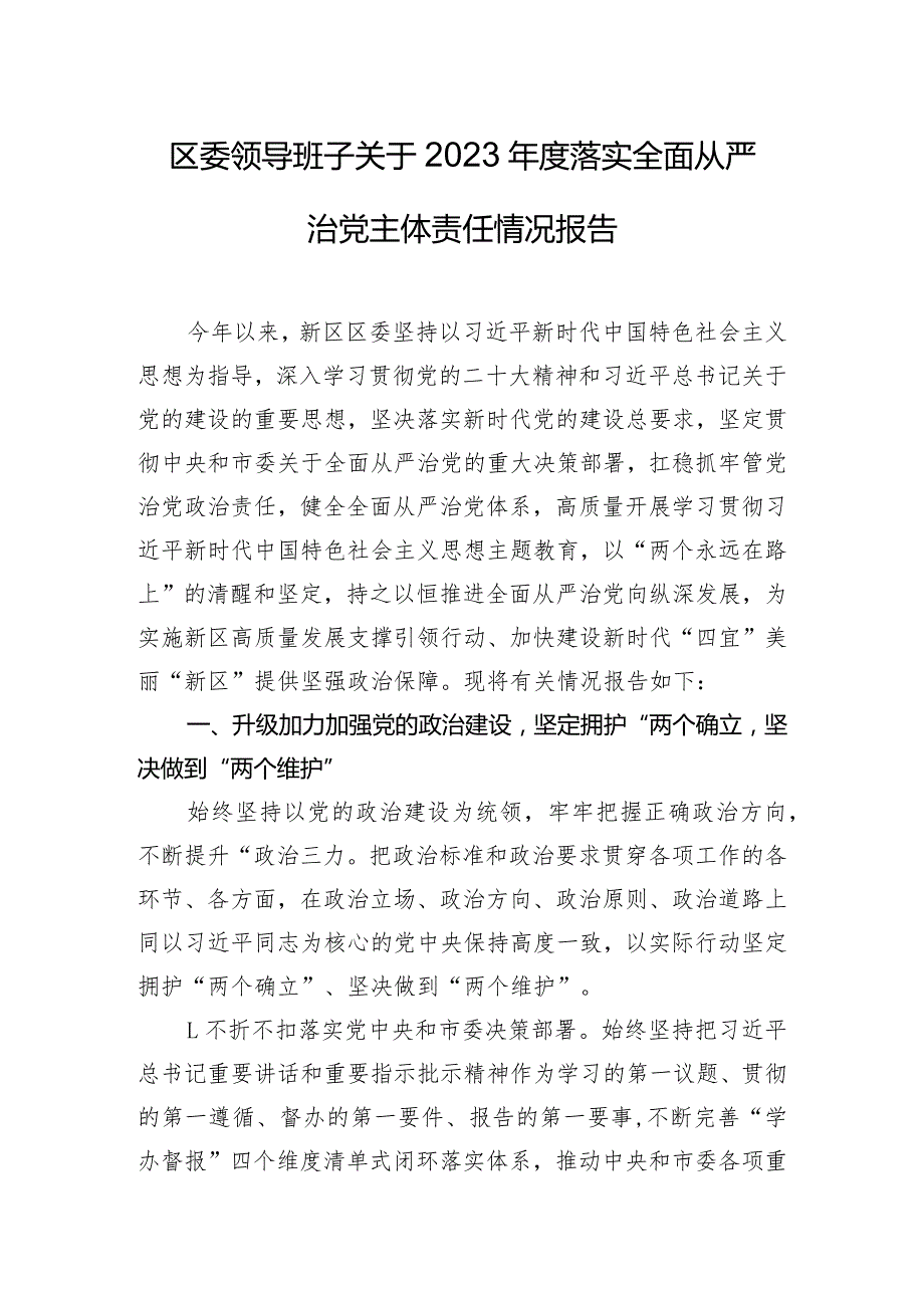 区委领导班子关于2023年度落实全面从严治党主体责任情况报告.docx_第1页