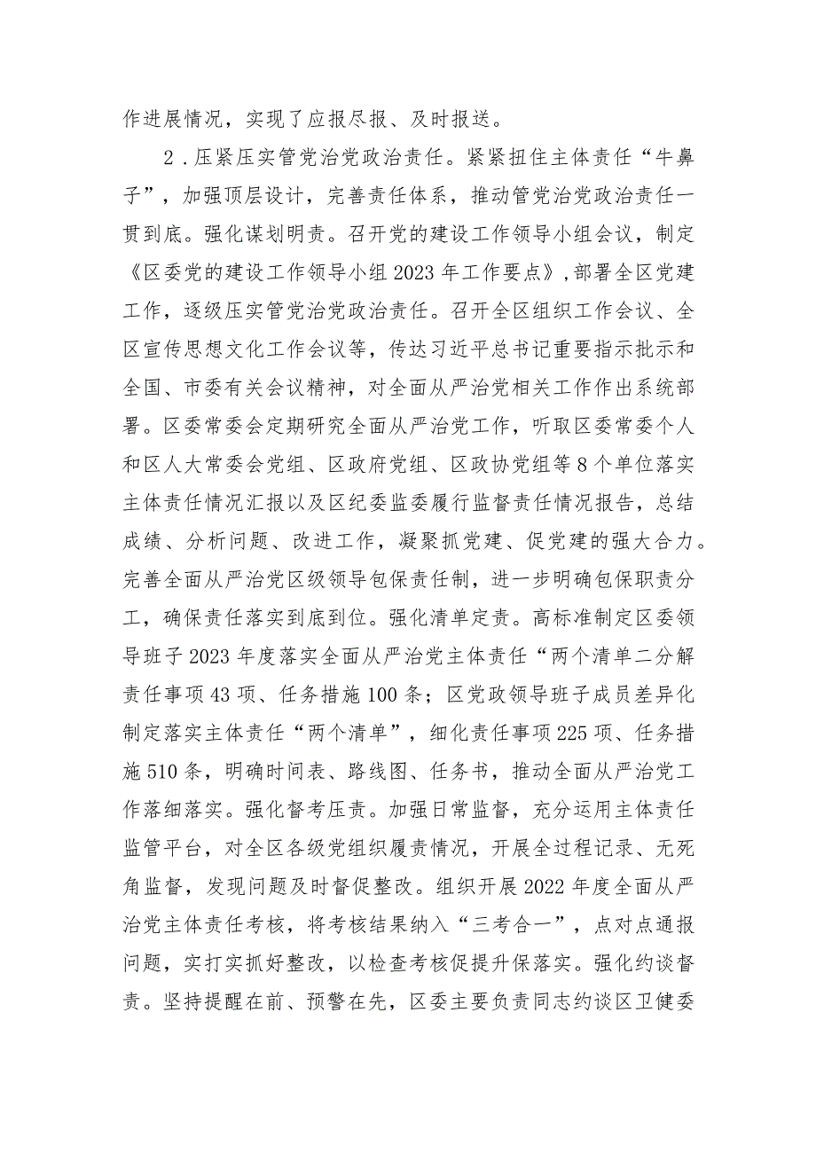 区委领导班子关于2023年度落实全面从严治党主体责任情况报告.docx_第3页