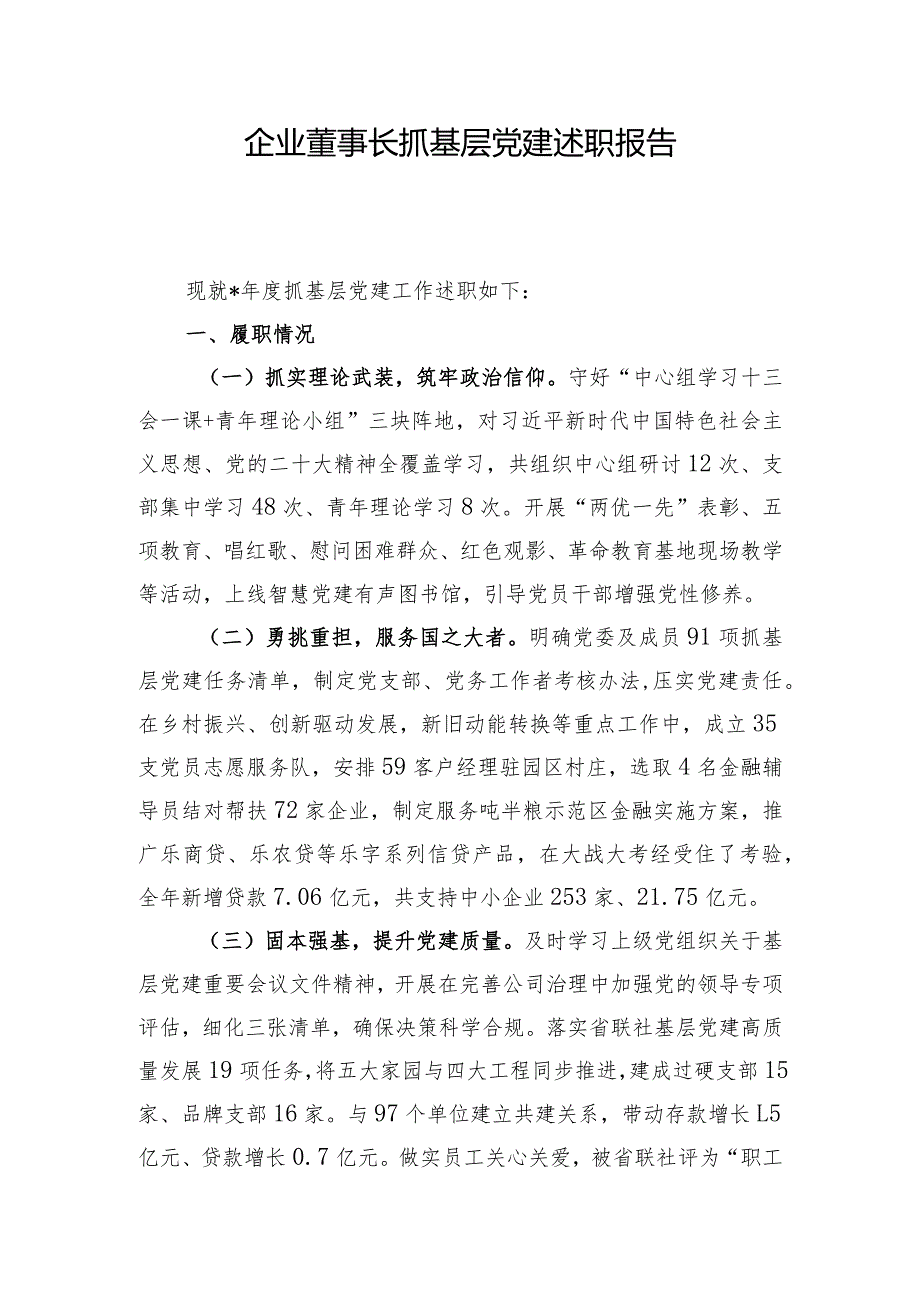 企业董事长抓基层党建述职报告.docx_第1页