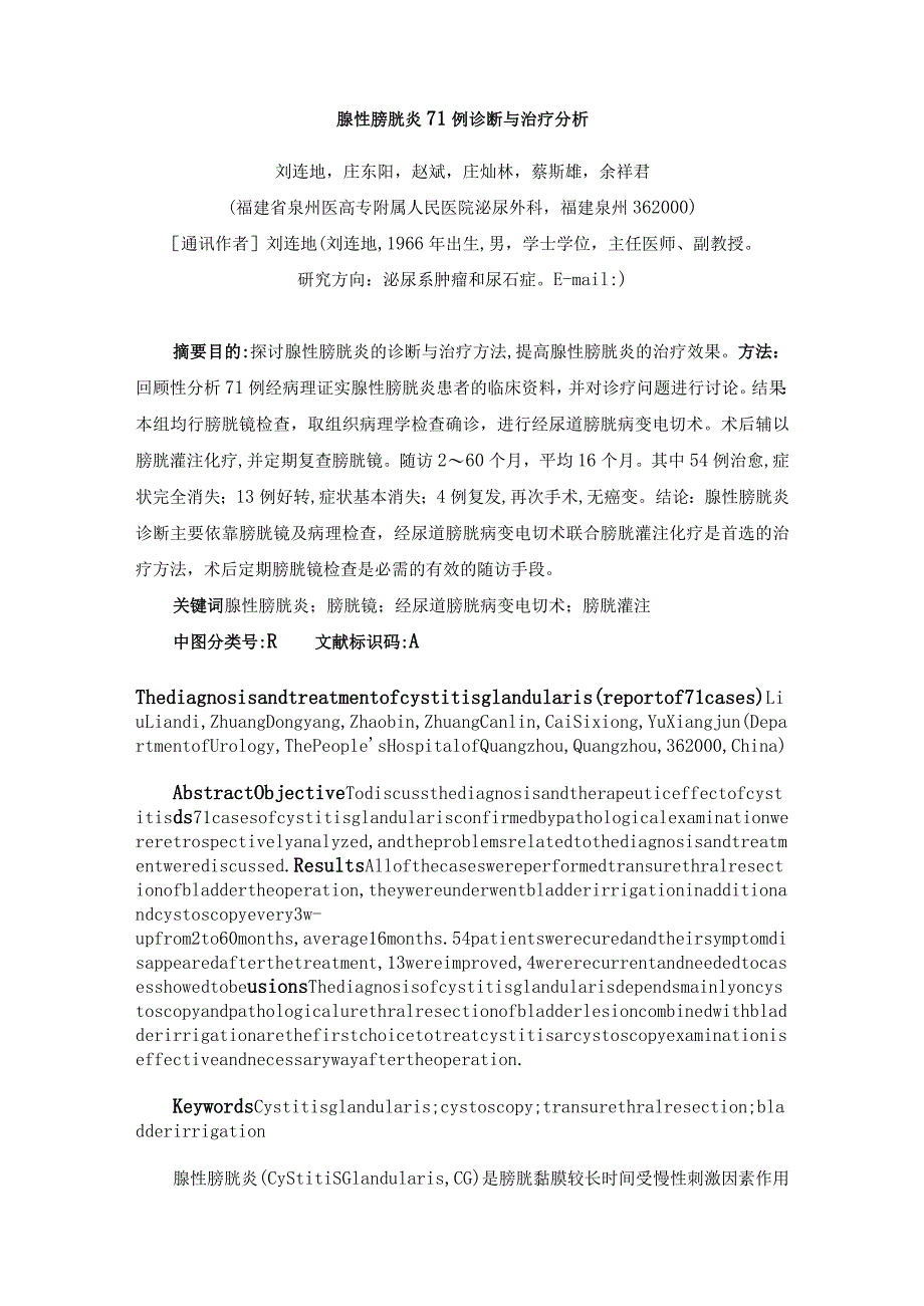 腺性膀胱炎71例诊断与治疗分析.docx_第1页