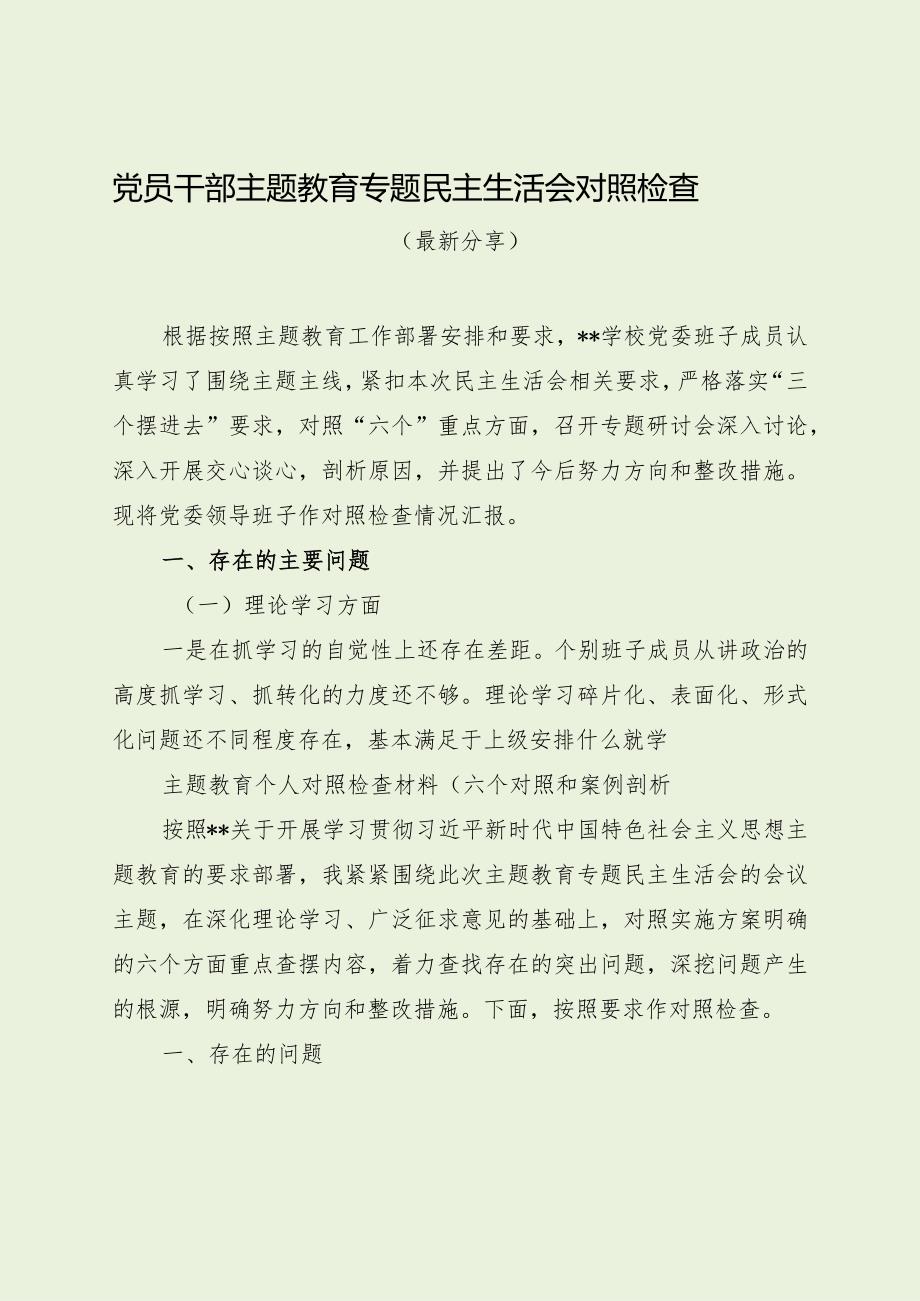 党员干部主题教育专题民主生活会对照检查（最新分享）.docx_第1页