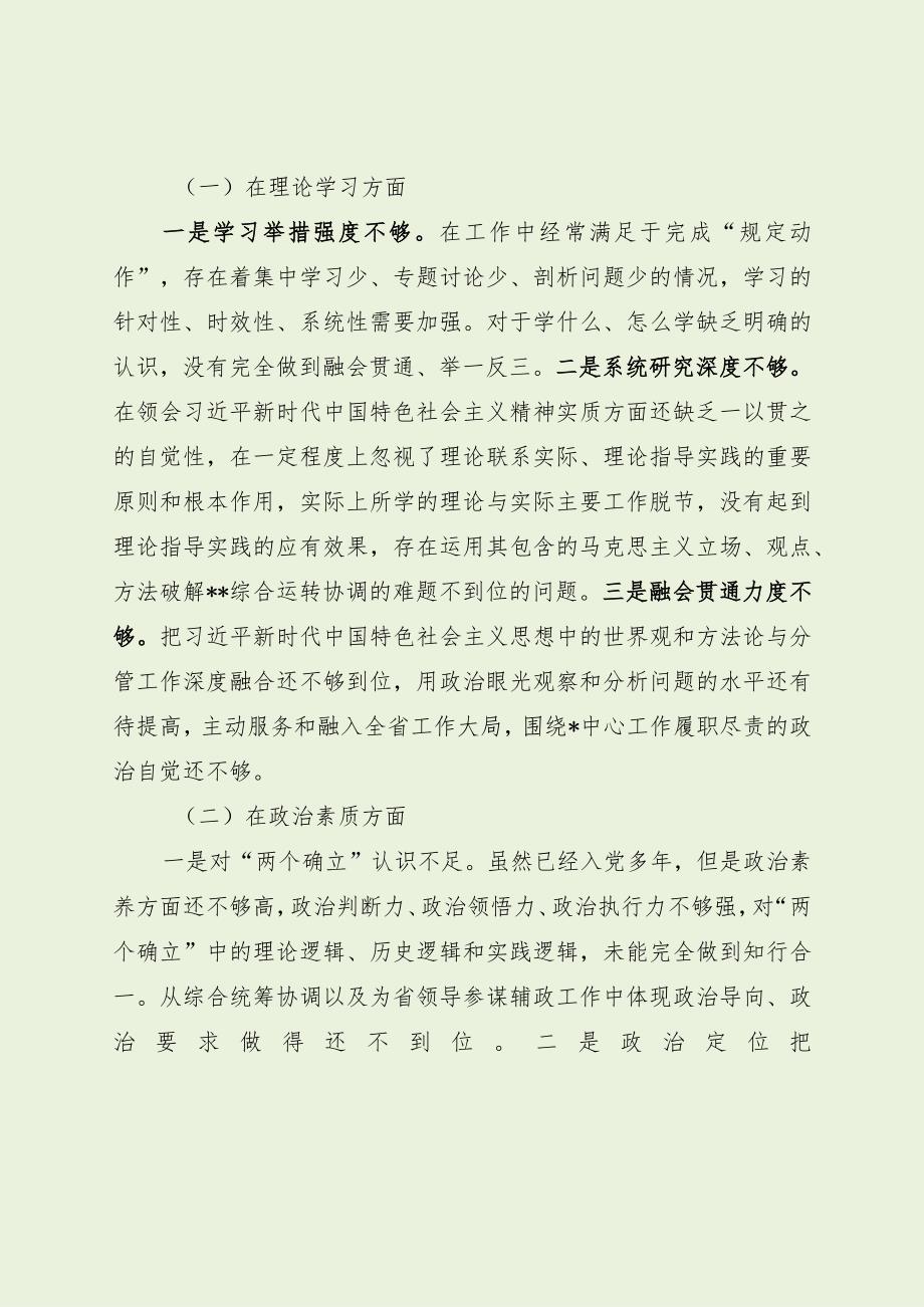 党员干部主题教育专题民主生活会对照检查（最新分享）.docx_第2页