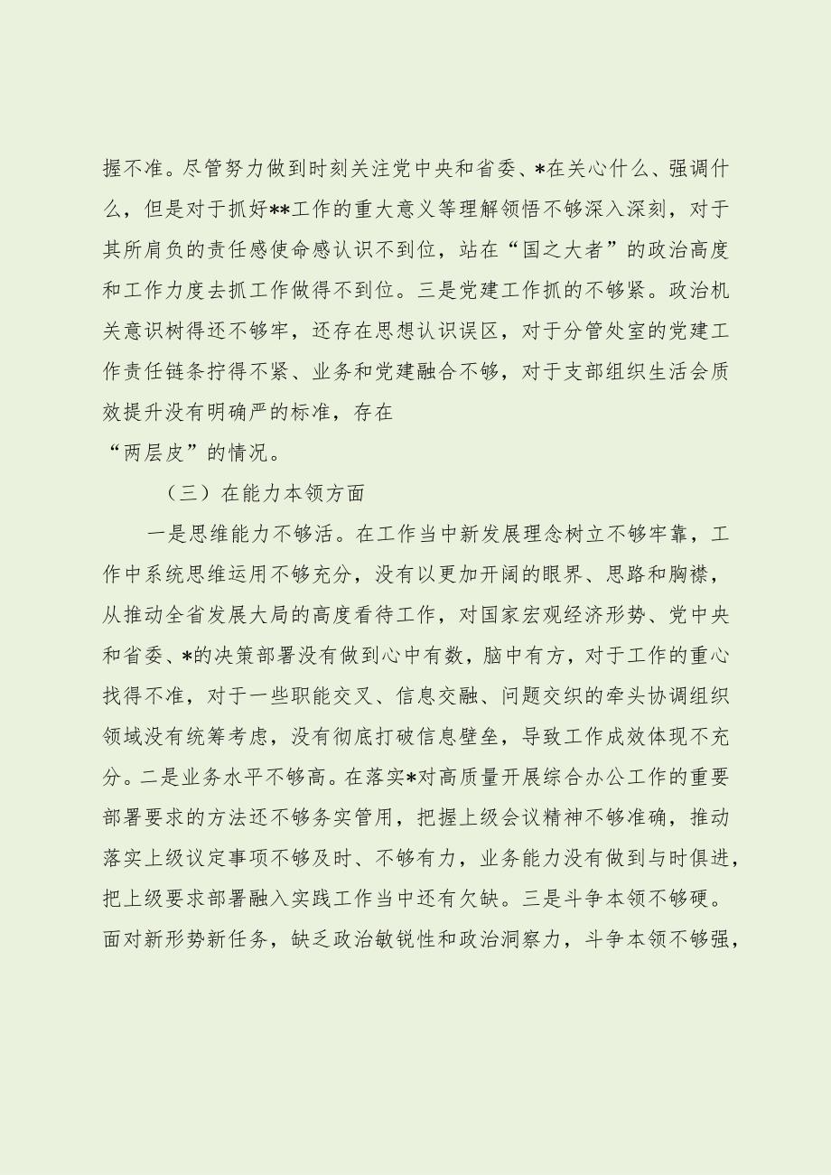 党员干部主题教育专题民主生活会对照检查（最新分享）.docx_第3页