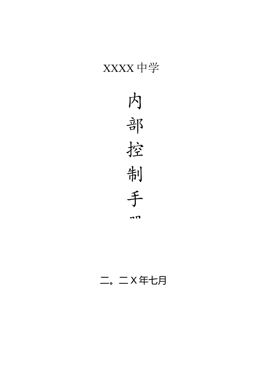 中学内部控制工作手册.docx_第1页