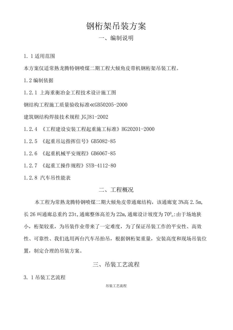 皮带通廊钢桁架吊装方案.docx_第2页