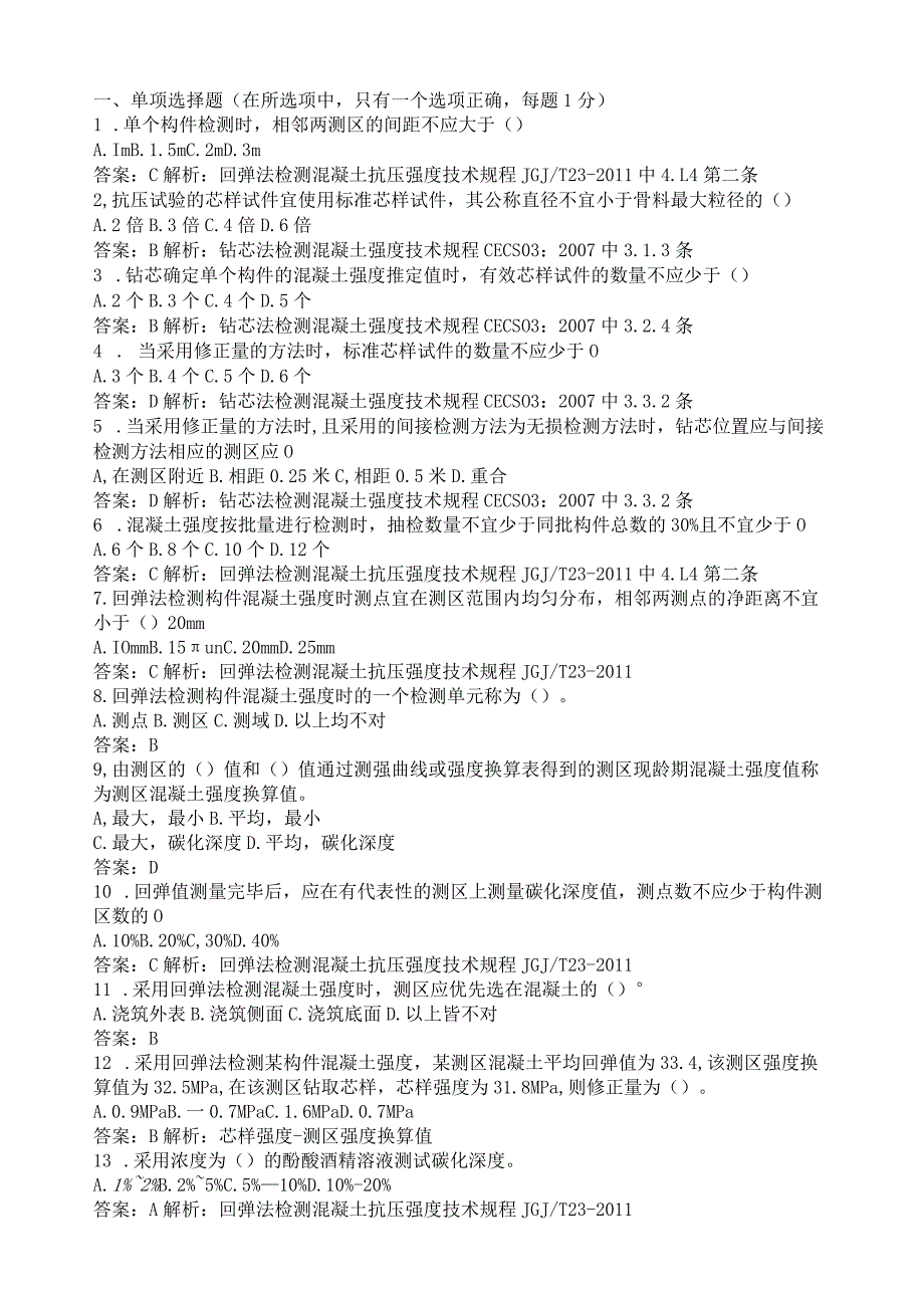 广东省2022年混凝土结构实体检测培训理论考试题库练习及答案.docx_第1页