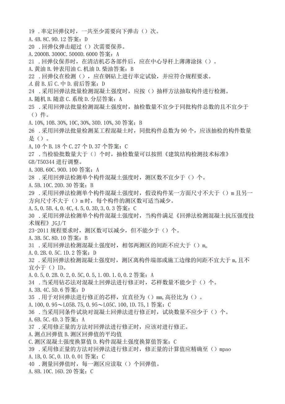 广东省2022年混凝土结构实体检测培训理论考试题库练习及答案.docx_第3页