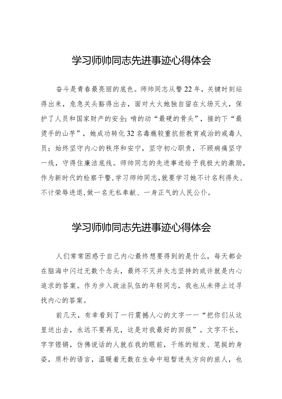 2023学习师帅同志先进事迹心得感悟8篇.docx_第1页