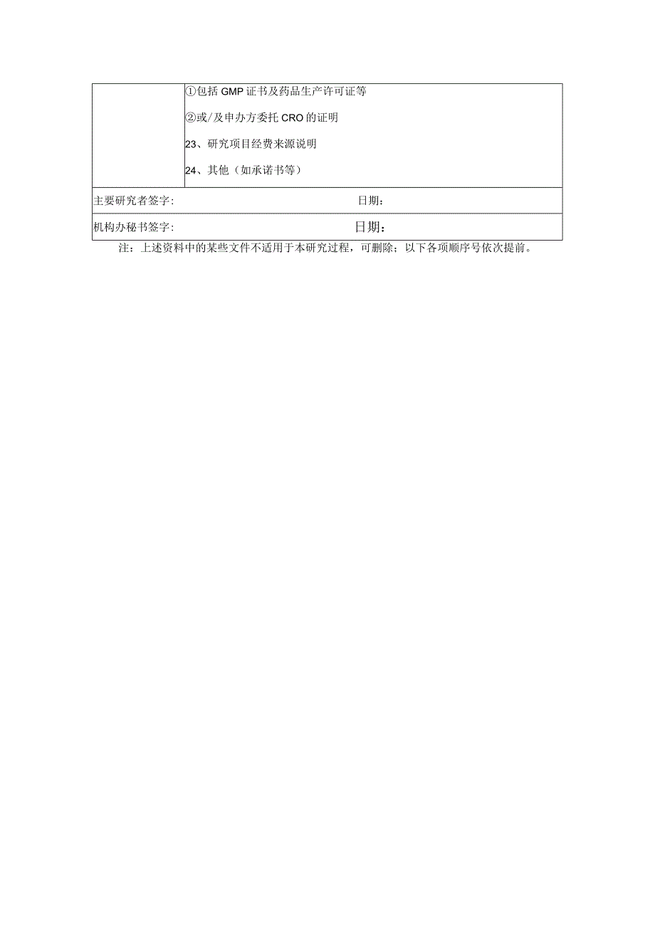 药物临床试验审查备案申请表.docx_第2页